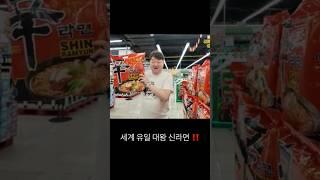 [베트남 백년손님] 세계 유일 대왕신라면을 사러 왔습니다 ‼️