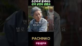 딸한테 신세지러 간다는 말에 놀란선자 #파친코시즌2 #pachinko2 #윤여정 #김민하 #이민호