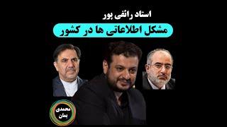 استاد رائفی پور: مشکل اطلاعاتی ها در کشور