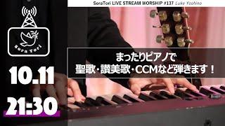 【生配信】ゆったりピアノで賛美！聖歌・讃美歌など /吉野ルカ - Sora Tori LIVE STREAM WORSHIP #137