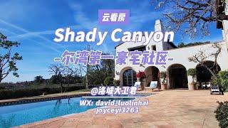 尔湾第一豪宅社区---Shady Canyon  夏威夷度假feel  带泳池山景豪宅！