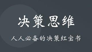 《决策思维》：选择决定命运，我们如何做出正确的决策选择？