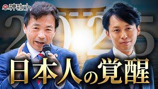 2025年、日本になにが起きるのか？ゲスト：及川幸久