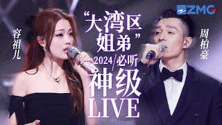 【容祖儿 × 周柏豪】“大湾区姐弟”2024必听神级LIVE现场！一开口瞬间梦回港乐黄金年代！#容祖儿 #周柏豪 主题特辑 20241217