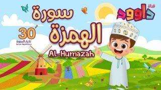 سورة الهمزة ٣٠ دقيقة تكرار-أحلى طريقة لحفظ القرآن للأطفال Quran for Kids-Al Humazah 30' Repetition