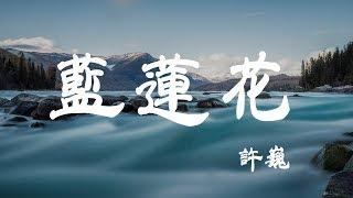 藍蓮花 - 許巍 - 『超高无损音質』【動態歌詞Lyrics】