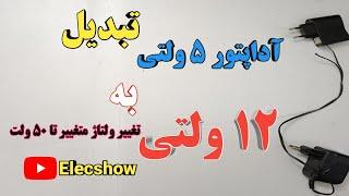 تبدیل شارژر ۵ ولتی به 12 ولتی | افزایش ولتاژ  شارژر| آداپتور ا تغییر ولتاژ تا ۵۰ ولت