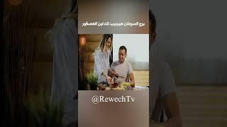 برج السرطان هيجيب لك لبن العصفور #اكسبلور #rewechtv #explore  #روش_تي_في #قصص #ترند #قناة_روش #ابراج