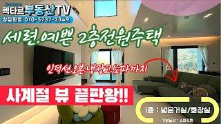 (뷰가끝내줘요!!)파주전원주택/2층집 풀옵션 쇼파까지드려요~/핵타르부동산TV