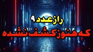 عدد 9 و راز عجیب آن در زندگی