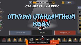 Открыл Стандартный Кейс На Black Russia | Crmp mobile