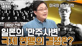 '만주사변'으로 일본 국토의 3배가 되는 중국 영토를 차지하다! 이후 국제 연맹의 결론은?? #벌거벗은세계사 EP.53 | tvN 220628 방송