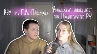 РЭУ vs Финашка || учёба глазами первокурсников