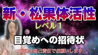 【24年最新エネルギー】松果体と全チャクラが活性化するエネルギーを流してます。