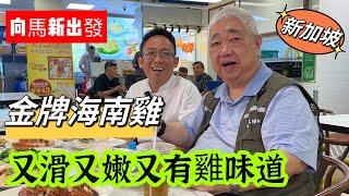  金牌海南雞  又滑又嫩又有雞味道  向馬新出發 {韜滔有食神} 2023.11.03.