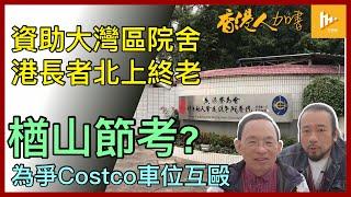 華裔爭Costco泊車位互毆｜港共搞唔掂推長者北上終老 重現楢山節考嗎｜習近平傳被削軍權｜卑詩省選兩大黨均未獲大多數議席［香港人加書 EP412］20241024