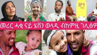 ናይ ሄቨን ወላዲ ጋለይ መሸቀጢ ገይራታ ኣዲኣ ኣቦነተይ ተካሒደ ብካልእ ስም ገራ እያ ተፀውዐን