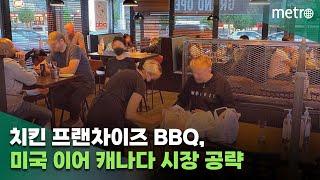 BBQ, 미국 이어 캐나다 공략…100여개 매장 추가 확장에 총력