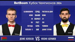 1/2 "BetBoom Кубок Чемпионов 2024". Д.Колосов (BLR) - И.Абрамов (RUS). Свободная пирамида. 07.08.24.