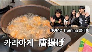 (KR/JP) 日本の家庭料理唐揚げ！モッパン！  x NOMO Training [韓日夫婦/韓日カップル]