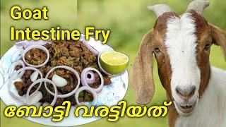 goat intestine recipe/mutton boti recipe/boti fry/ബോട്ടി വരട്ടിയത്.