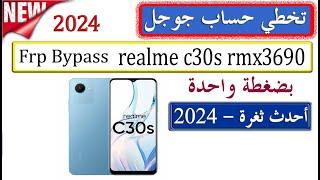 Realme C30s RMX3690 Bypass Google Account FRP Android 12 تخطي حساب جوجل ريلمي C30s احدث ثغرة 2024