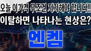 엔켐 - 오늘 이가격 무조건 지지해야 합니다!! 이탈하면 나타나는 현상은?