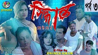 Shidduhanto Bangla Drama Film সিদ্ধান্ত ড্রামা মুভি tv52 official present part 3