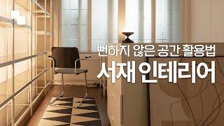 서재 인테리어 고민 끝! 공간을 200% 활용하는 아이디어 | 서재 겸 드레스룸 꾸미기 | 아파트