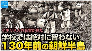 学校では教えない韓国（朝鮮半島）の歴史 130年前のイギリス人外交官が見た李氏朝鮮時代の風習【なるためJAPAN】