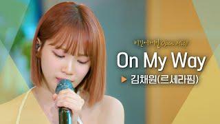 김채원(KIM CHAEWON)만의 부드러운 카리스마로 다시 태어난 'On My Way'｜비긴어게인 오픈마이크