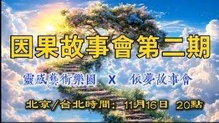 因果故事會第二期 依夢故事會x靈感藝術樂園