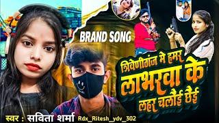 #video - त्रिवेणीगंज मे हमर लाभरवा के लहर चलैई छैई |#Savita Sharma |#Trivenigaj me Hummer loverwa ke