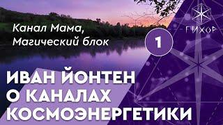 #24 Канал космоэнергетики Мама (Магический блок)