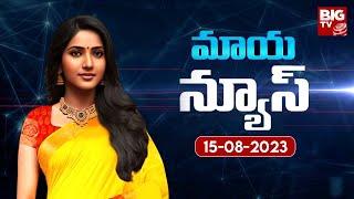 AI Anchor Maya Breaking News | AI Telugu Anchor Maya | Maya News 15-08-2023 | BIG TV Telugu