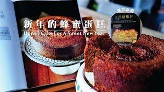 《不萊嗯的烘焙廚房》新年的蜂蜜蛋糕| Honey Cake For A Sweet New Year(選自烘培聖經一書)