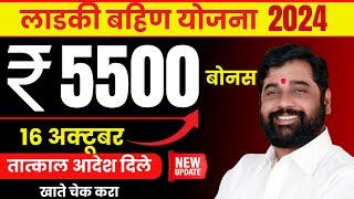 ladki bahin 5500 bonus | ladki bahini yojana new update today | ladki bahin yojana new update