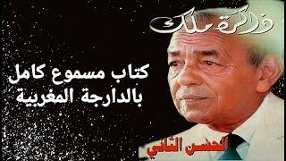 ذاكرة الملك الحسن الثاني ~ كتاب مسموع كامل و حصريا بالدارجة المغربية