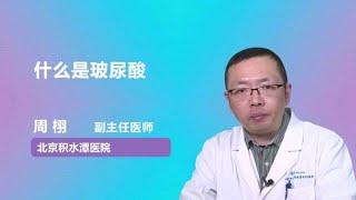 什么是玻尿酸 周栩 中国医学科学院整形外科医院