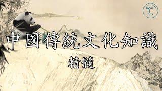 中國傳統文化知識 30 個，你知道三教九流、四書五經、四大民間傳說、三姑六婆、唐宋八大家、四書五經嗎？ 【冷說】