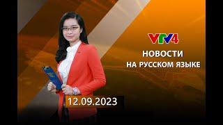 Программы на русском языке - 12/09/2024 | VTV4