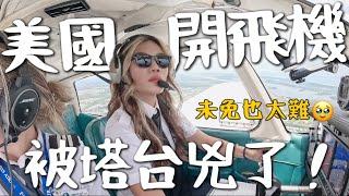 美國開飛！直接被塔台兇？ATC 難到哭 能成功拿到照嗎？｜FAA PPL