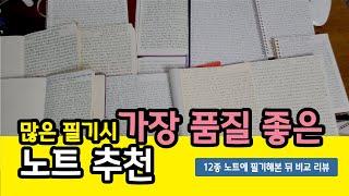 10. 필기량 많은 필사족을 위한 만년필 최적의 노트 12종 비교 리뷰