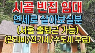 시골 빈집 임대/연세로 살아보실분/서울 출퇴근 가능/관리비,전기세,수도세 무료/귀농귀촌,전원주택,전원생활,귀촌정보,텃세,마을발전기금,시골부부,촌집,나는자연인이다,시골집