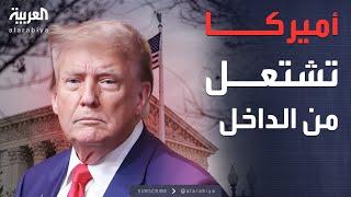 أخبار الصباح | حرب ترمب تنقلب عليه.. قرار يشعل أميركا