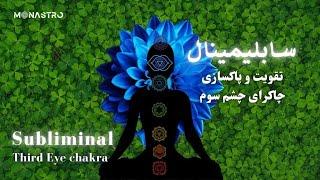 سابلیمینال تقویت و پاکسازی چاکرای چشم سوم  - Subliminal strengthening of the third eye chakra