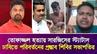 তোফাজ্জল হ'ত্যার ঘটনায় সারজিসের স্ট্যাটাস | ঢাবিতে যে পরিবর্তনের প্রস্তাব শি'বির সভাপতির