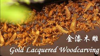 金漆木雕 Gold Lacquered Woodcarving