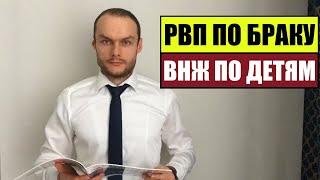 РВП ПО БРАКУ и ВНЖ по ДЕТЯМ в РОССИИ.  Гражданство.  МВД.  Миграционный юрист.