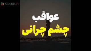 عاقبت چشم چرانی